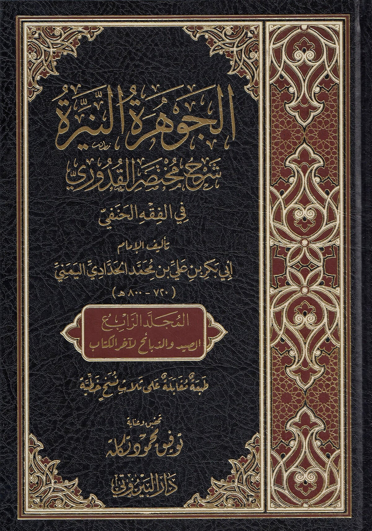 El Cevheretün Neyyira - الجوهرة النيرة