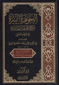 El Cevheretün Neyyira - الجوهرة النيرة