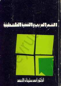 الشعر العربي والقضية الفلسطينية