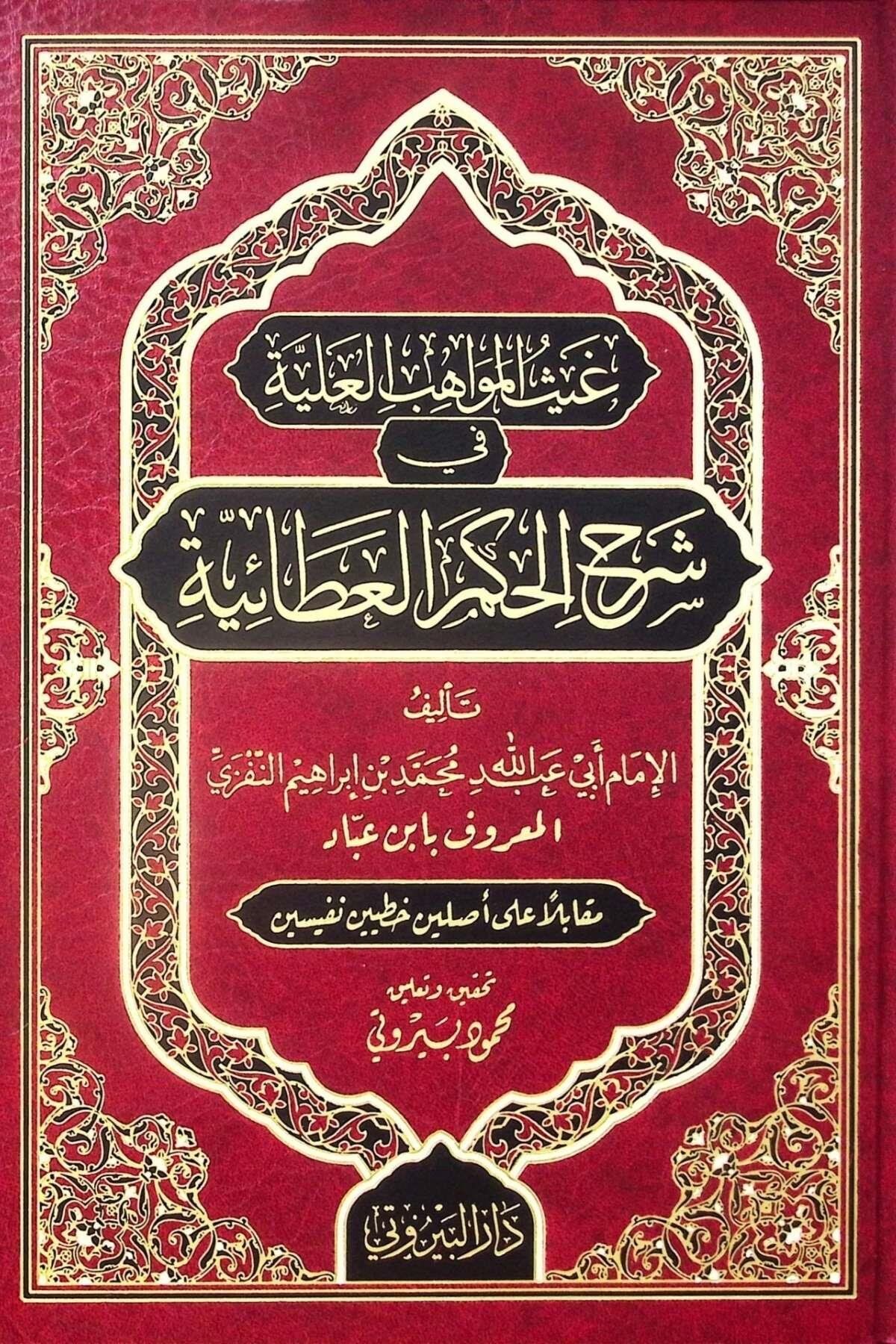 غيث المواهب العلية في شرح الحكم العطائية