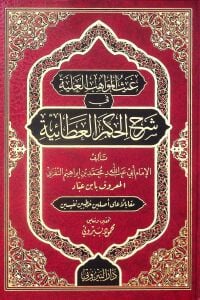 غيث المواهب العلية في شرح الحكم العطائية