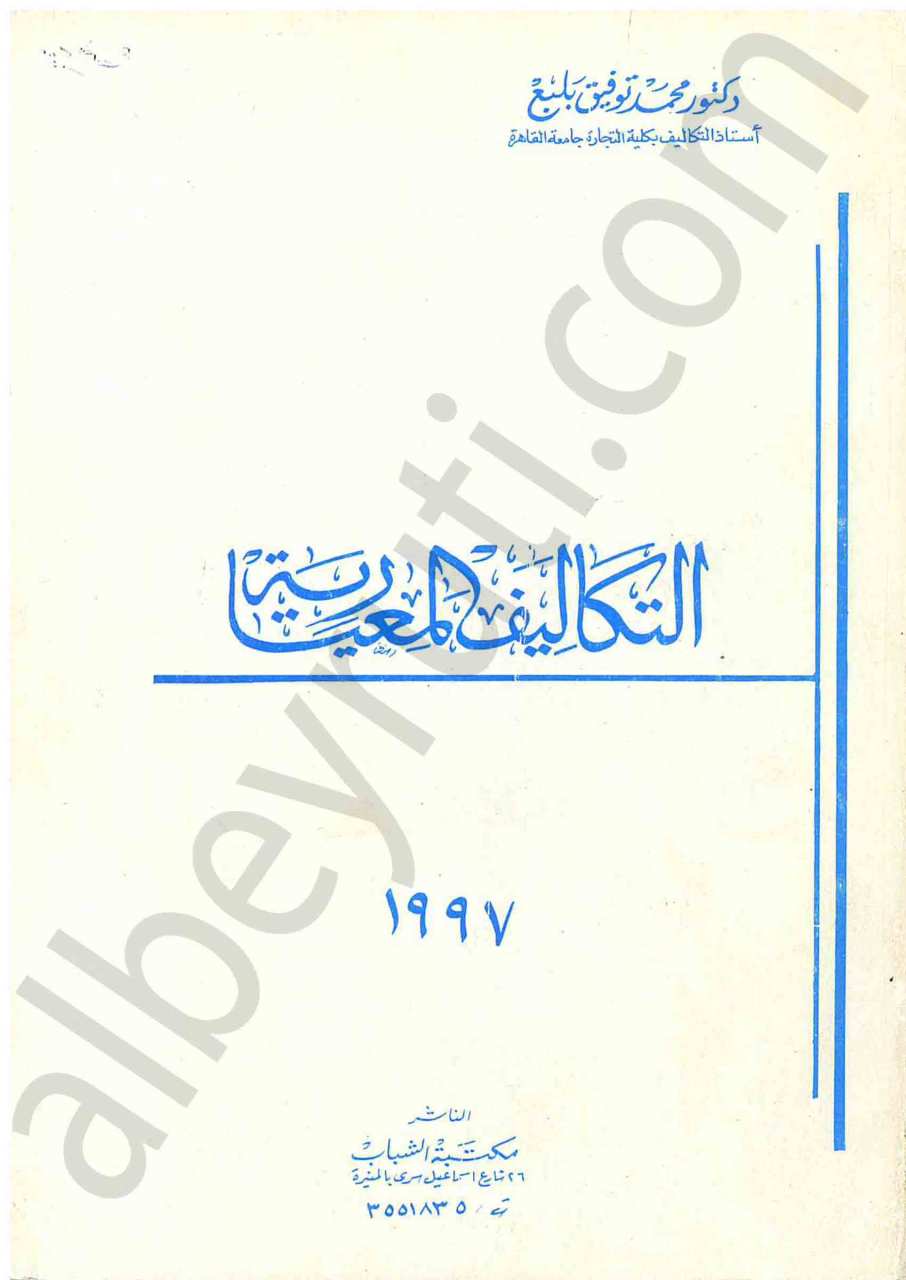 التكاليف المعيارية