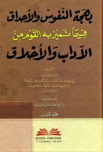 بهجة النفوس والأحداق فيما تميز به القوم من الآداب والأخلاق | Bahcetü-lnüfüs