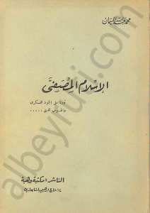 الاسلام المصفىٍ
