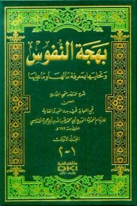 بهجة النفوس وتحليها بمعرفة ما لها وما عليها شرح مختصر صحيح البخاري | Behcetün-nüfüs