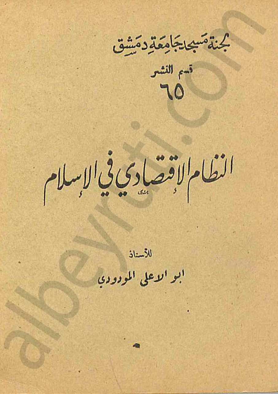 النظام الاقتصادي في الاسلام