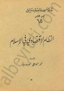 النظام الاقتصادي في الاسلام