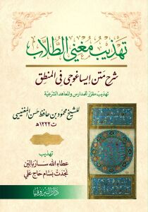 تهذيب مغني الطلاب شرح متن ايساغوجي في المنطق