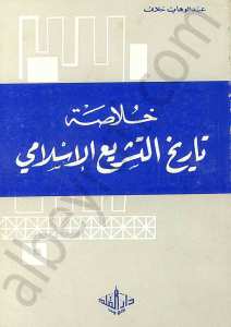 خلاصة تاريخ التشريع الاسلامي