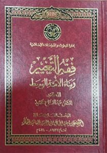 فقه التغيير وبناء الأمة الوسط