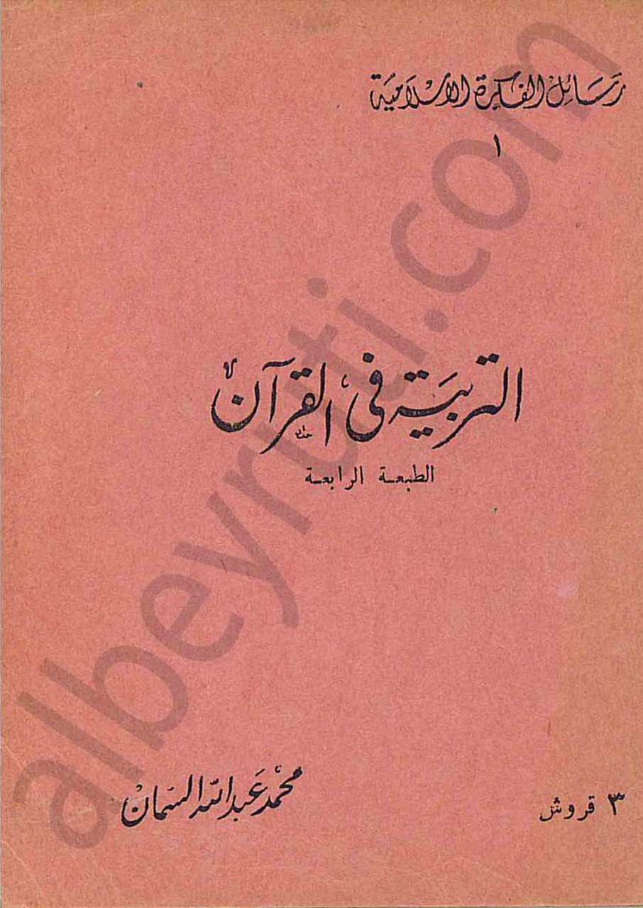 التربية في القران