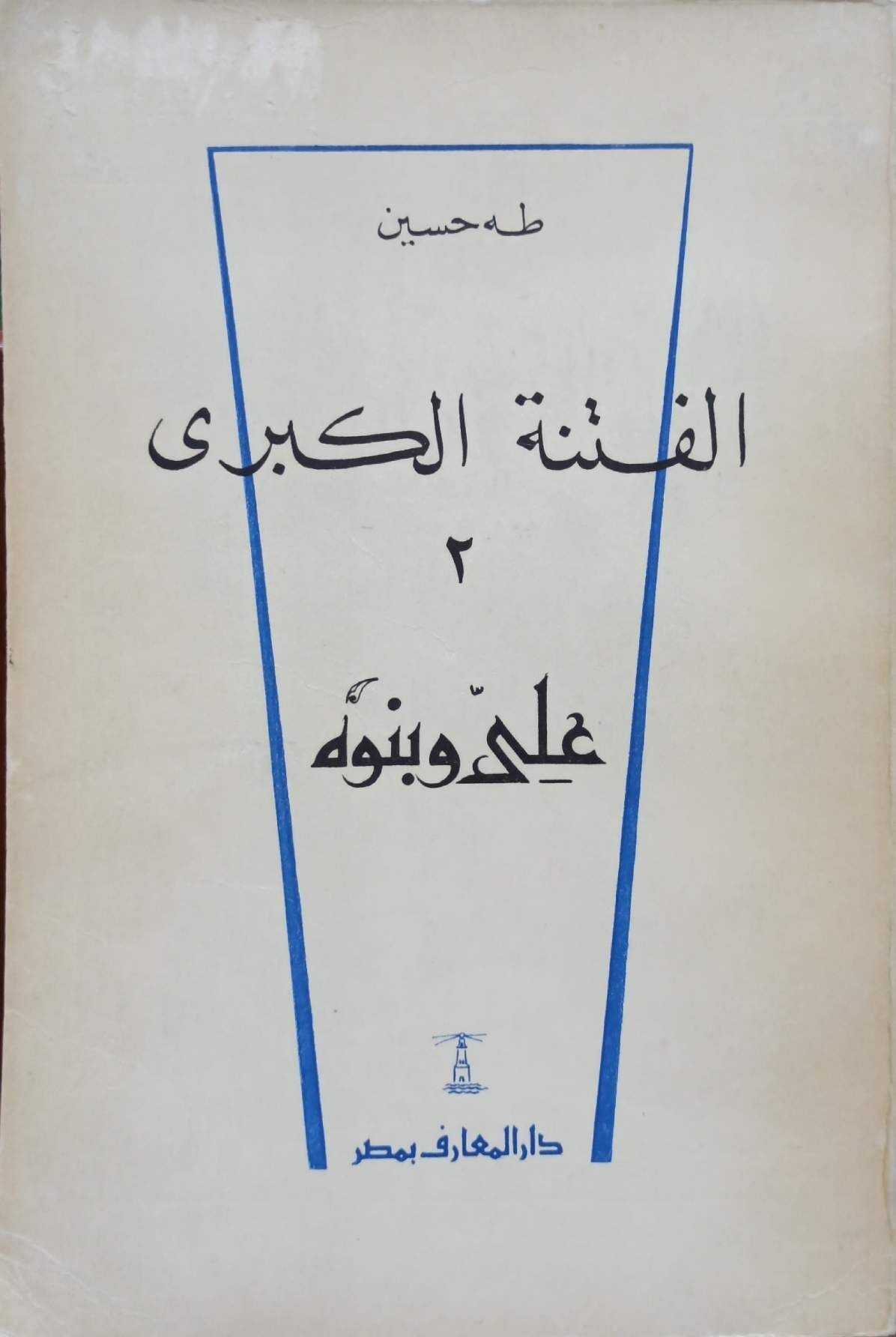 الفتنة الكبرى - علي وبنوه