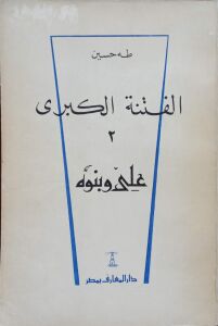 الفتنة الكبرى - علي وبنوه