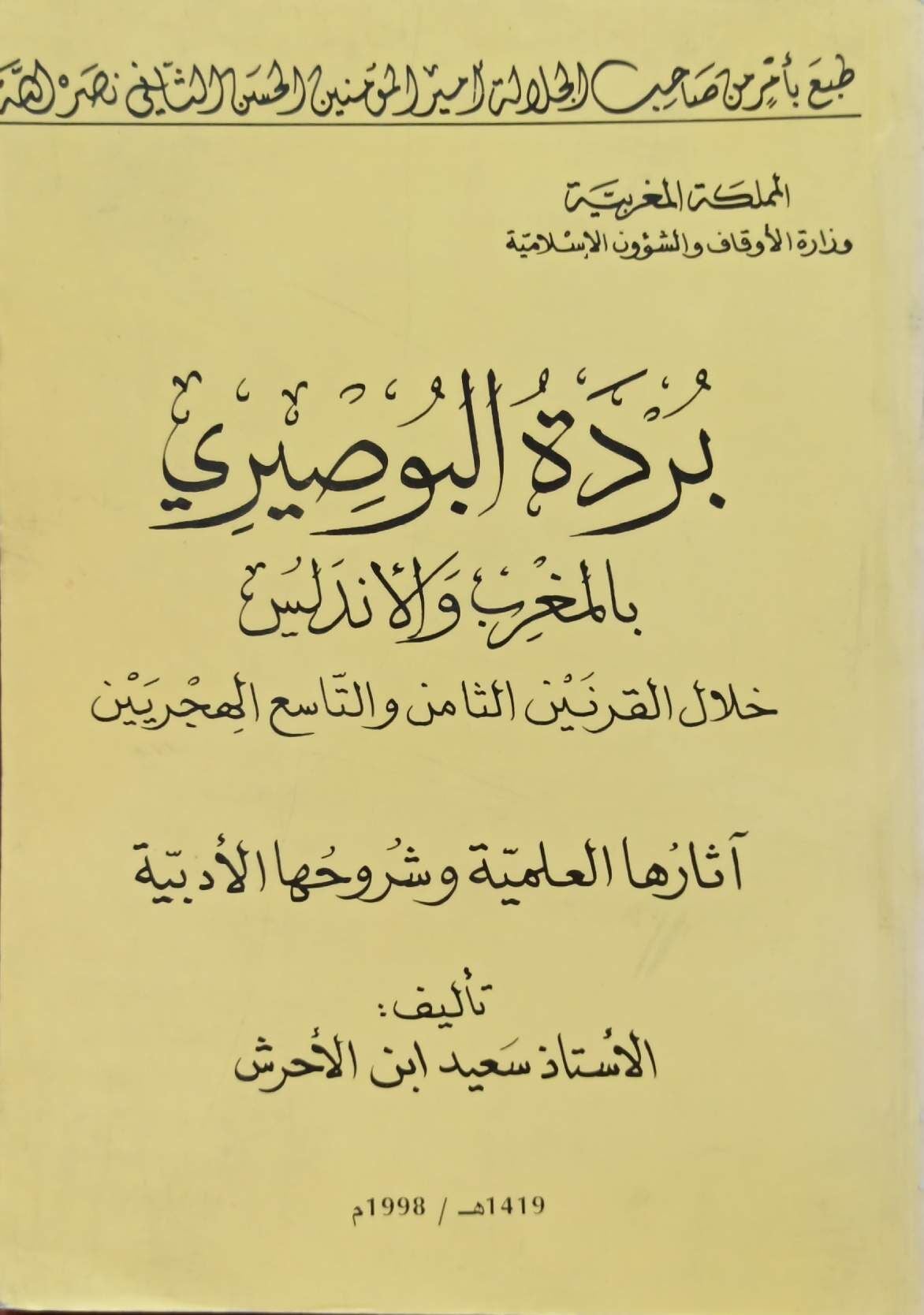 بردة البوصيري بالمغرب والأندلس خلال القرنين  الثامن والتاسع الهجري آثارها العلمية وشروحها الأدبية