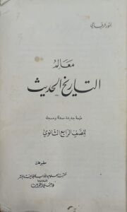 معالم التاريخ الحديث