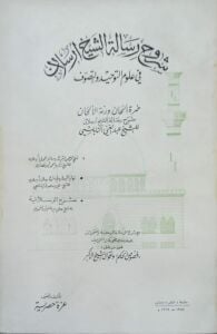 شروح رسالة الشيخ أرسلان في علوم التوحيد والتصوف