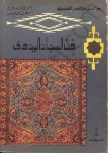 فن السجاد اليديوي