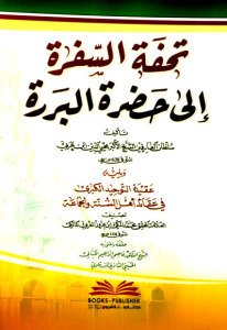 تحفة السفرة إلى حضرة البررة ويليه عقيدة التوحيد الكبرى في عقائد أهل السنة والجماعة | Tühfatü-lsüfra