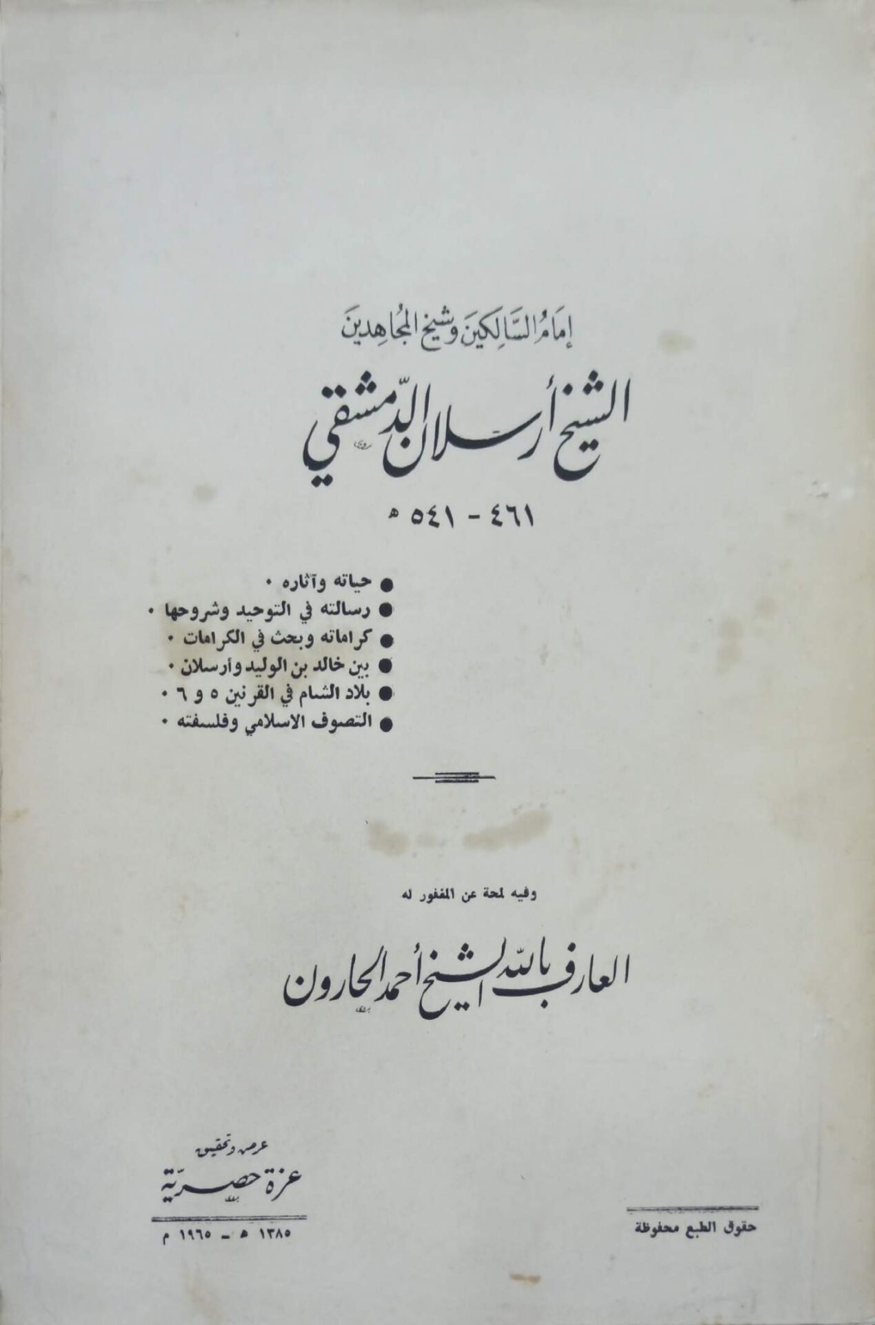 إمام السالكين وشيخ المجاهدين الشيخ أرسلان الدمشقي
