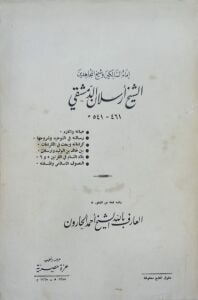 إمام السالكين وشيخ المجاهدين الشيخ أرسلان الدمشقي