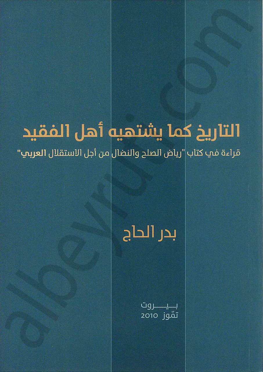 التاريخ كما يشتهيه اهل الفقيد