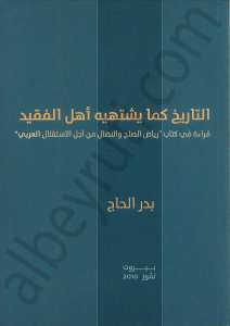 التاريخ كما يشتهيه اهل الفقيد