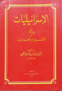 الإسرائيليات في التفسير والحديث