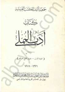 كتاب ادب المملى
