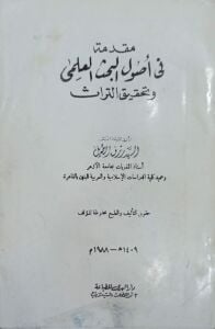 مقدمة في أصول البحث العلمي ةتحقيق التراث