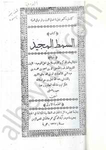 السمط المجيد