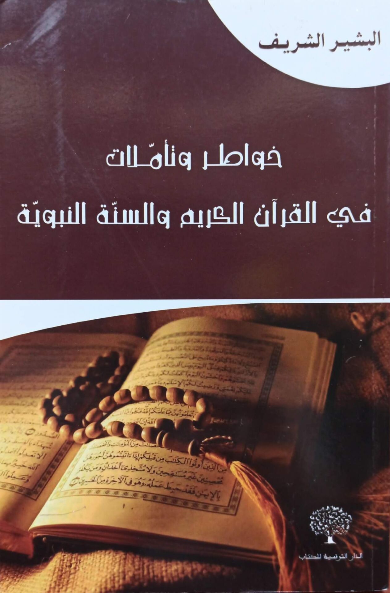 خواطر وتأملات في القرآن الكريم والسنة النبوية