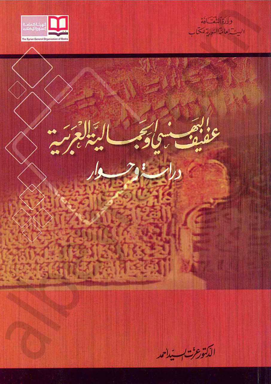 عفيف البهنسي والجمالية العربية