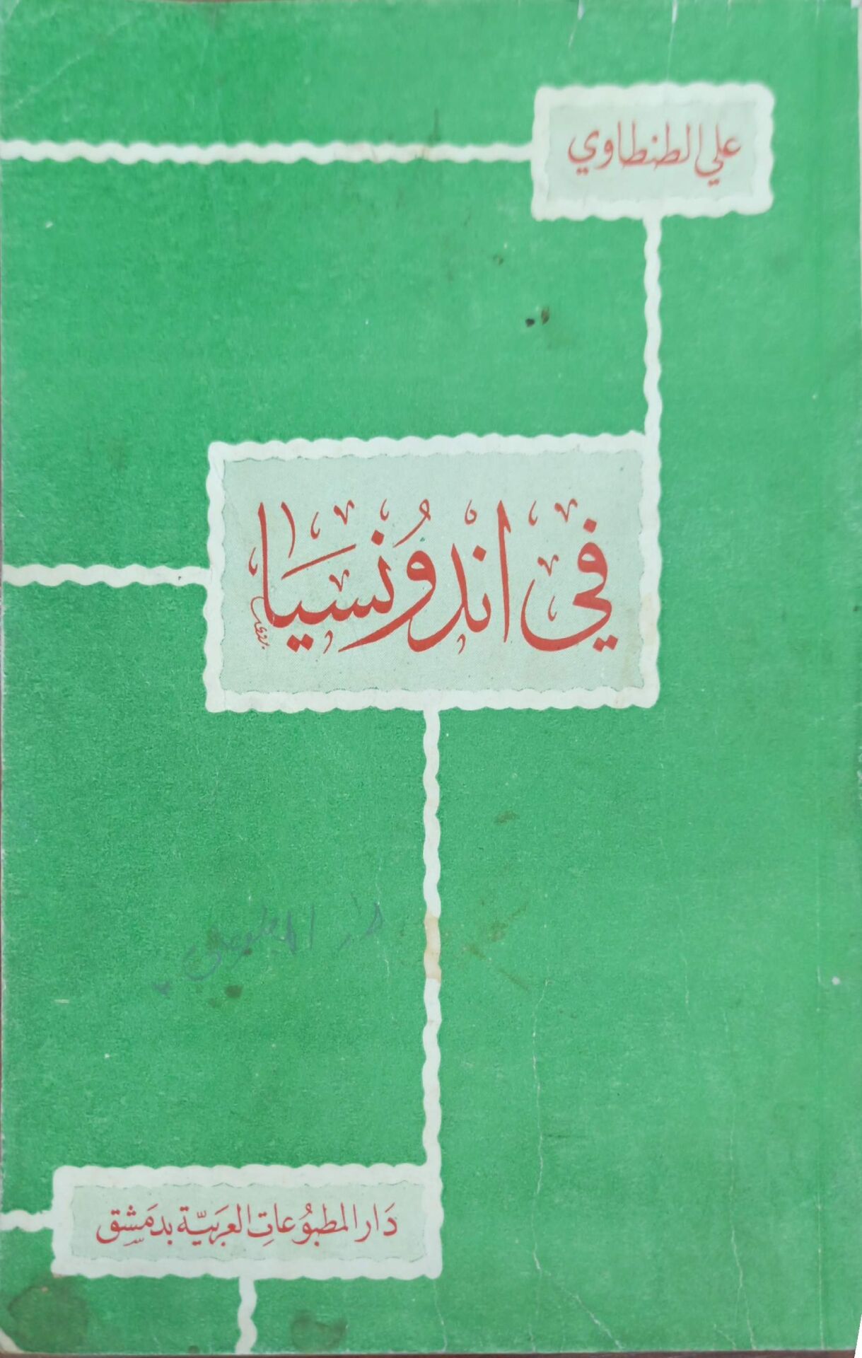 في اندونسيا
