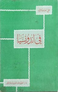 في اندونسيا