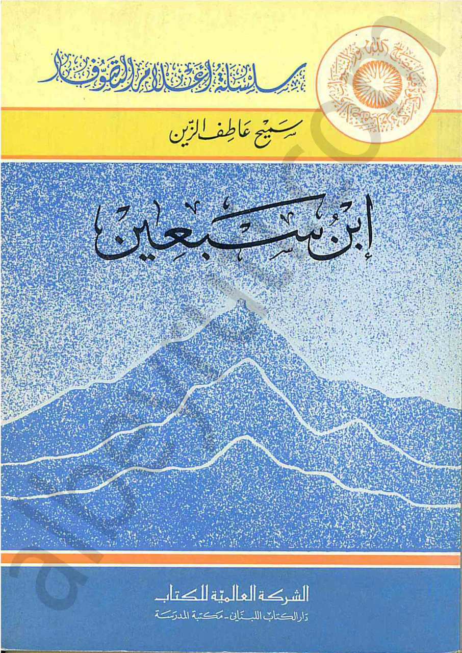 ابن سبعين