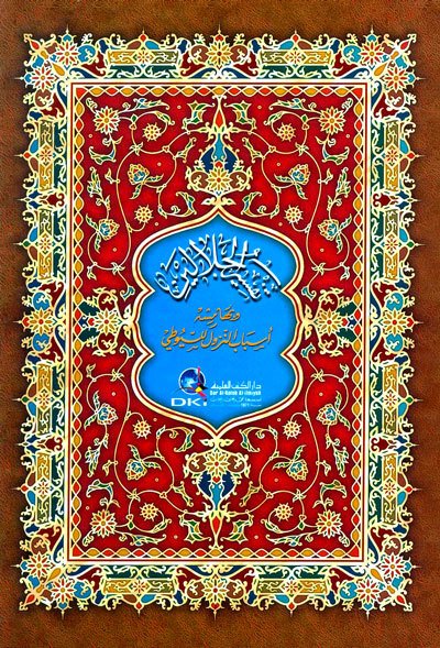 تفسير الجلالين مع المصحف وبهامشه لباب النقول في أسباب النزول | Tefsirü'l-İmameyni'l-Celaleyn