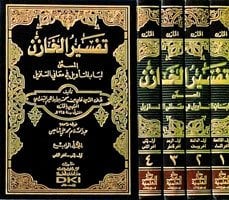 تفسير الخازن لباب التأويل في معاني التنزيل | Tefsirü-lhazin