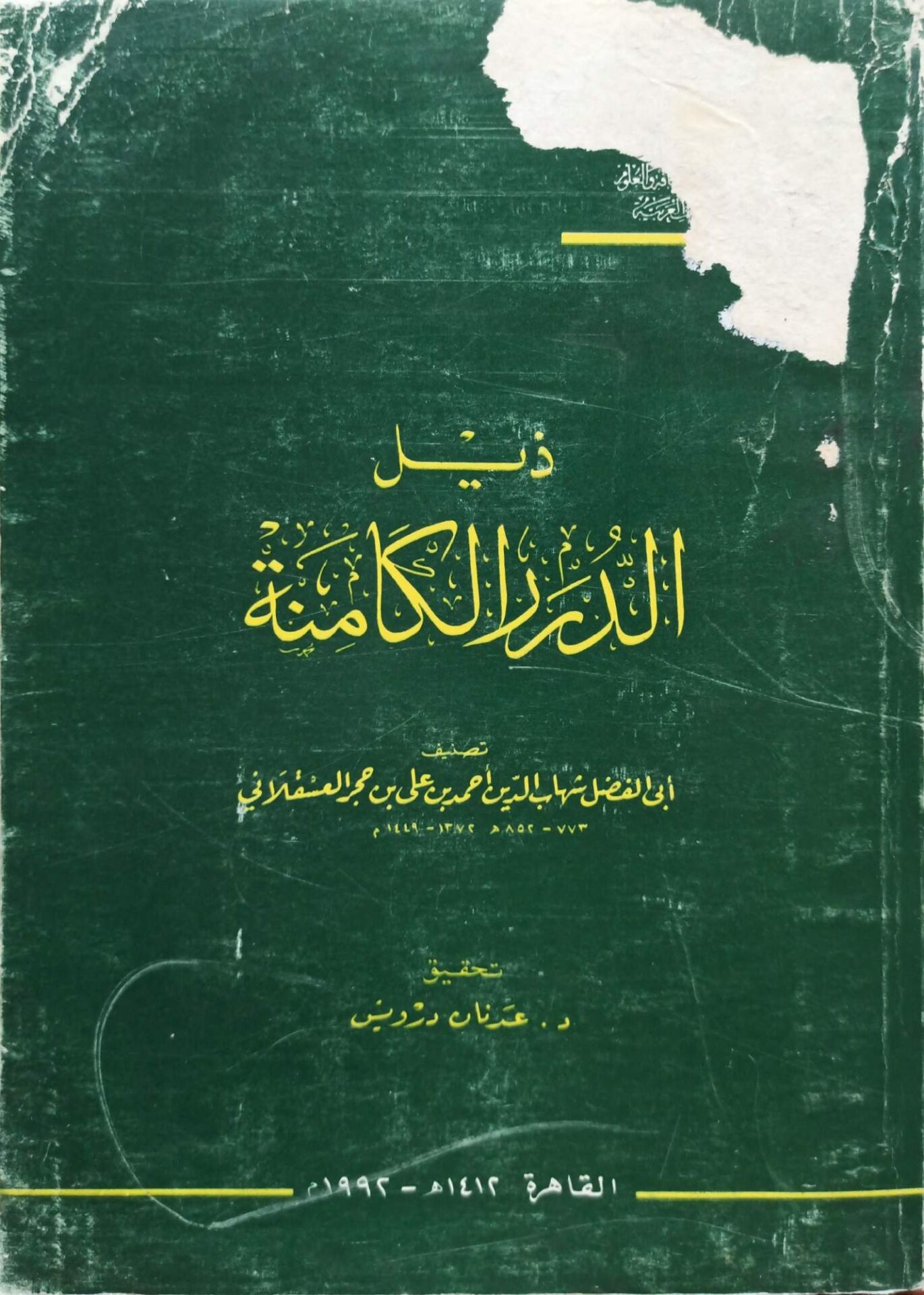 ذيل الدرر الكامنة