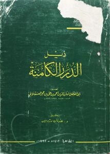 ذيل الدرر الكامنة