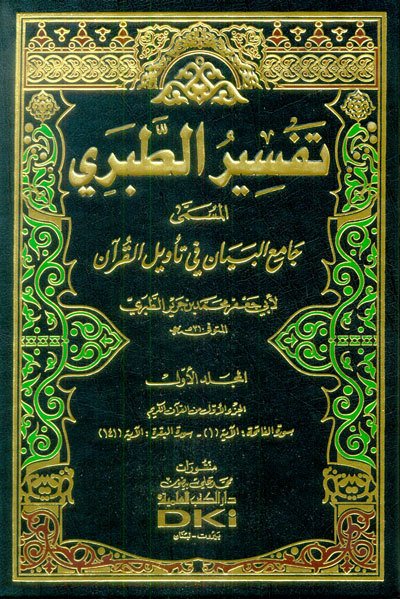 تفسير الطبري جامع البيان في تأويل القرآن | Tefsirü't-Taberi