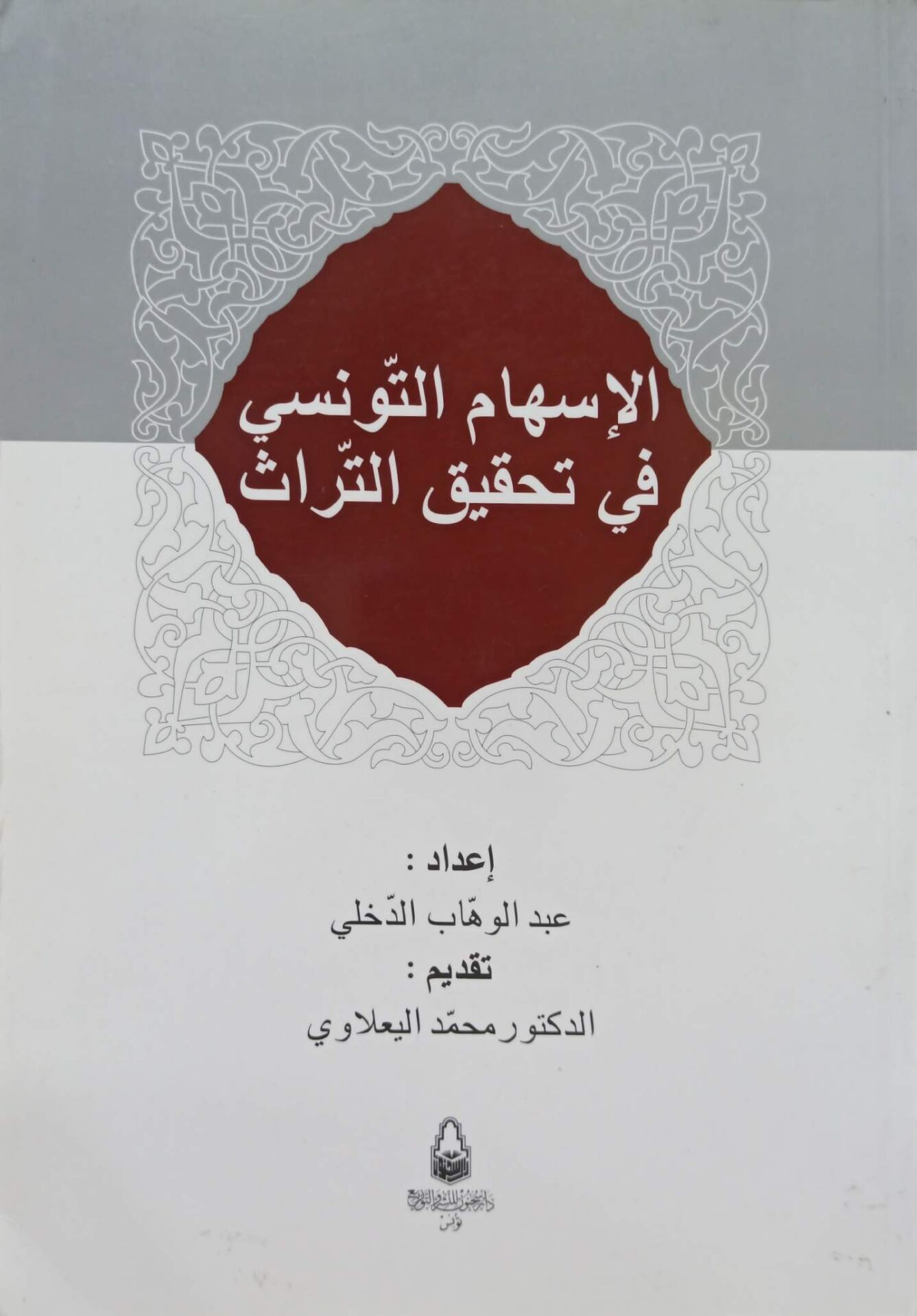 الإسهام التونسي في تحقيق التراث