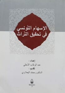 الإسهام التونسي في تحقيق التراث