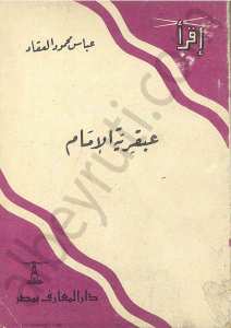 عبقرية الامام