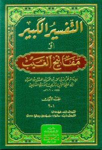 تفسير الفخر الرازي التفسير الكبير أو مفاتيح الغيب | Tefsirü-lfahri