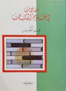 مقالات في علوم المكتبات