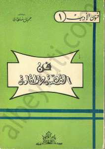 فن القصة والمقامة