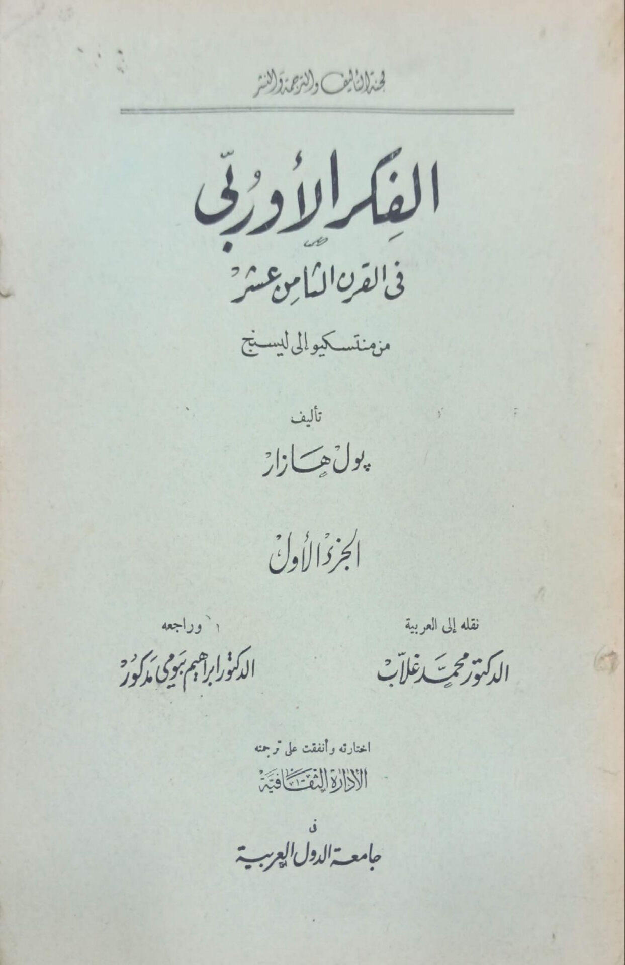 الفكر الأوربي في القرن الثامن عشر من منتسكيو إلى ليسنج