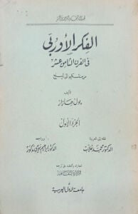 الفكر الأوربي في القرن الثامن عشر من منتسكيو إلى ليسنج