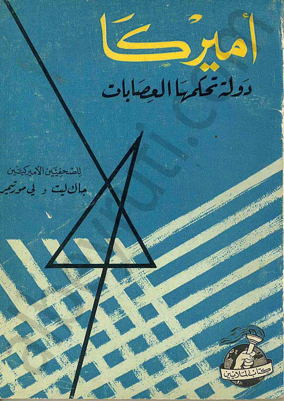 امريكا دولة تحكمها العصابات