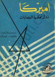 امريكا دولة تحكمها العصابات